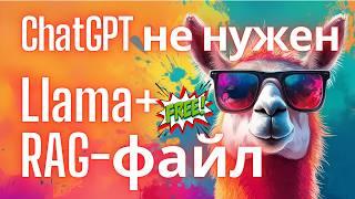 Как запустить RAG-файл на Llama 3.1 с помощью LM Studio локально на своем ПК? (2025)