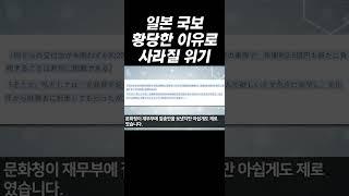 일본 국보 황당한 이유로 사라질 위기