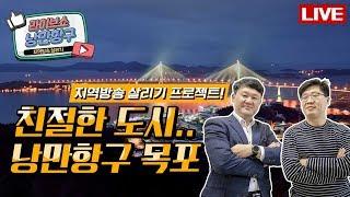 [LIVE]낭만항구 '친절한 도시..낭만항구 목포'