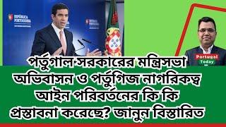 পর্তুগাল সরকারের মন্ত্রিসভা অভিবাসন ও পর্তুগিজ নাগরিকত্ব আইন পরিবর্তনের কি কি প্রস্তাবনা করেছে?