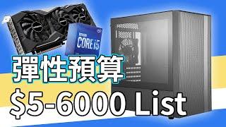 【砌機list】2020十月性價比彈性預算$5-6000電腦清單！外加Q&A問題收集（中文字幕）