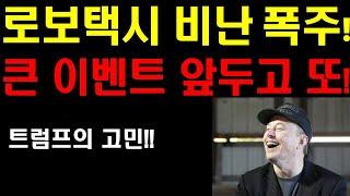 로보택시 비난폭주! 출시 앞두고 FUD난무 하는 이유! 결국 테슬라의 기술이 모든걸 뒤집는다! 트럼프의 전쟁을 주저하게 만드는 고민은? 엔비디아 팔란티어 계속 상승한다!