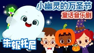  小幽灵的万圣节 | Kids Story Musical in Chinese | 童话音乐剧 | 童话故事 | 幼儿园童话 | 朱妮托尼