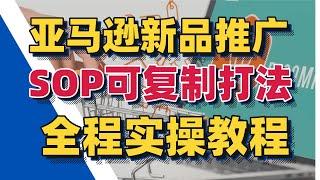 亚马逊爆款新品推广SOP，可复制全程案例实操教程