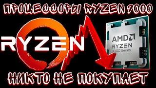 ПОЧЕМУ НОВЫЕ ПРОЦЕССОРЫ AMD RYZEN 9950X 9900X 9700X НИКТО НЕ ПОКУПАЕТ?