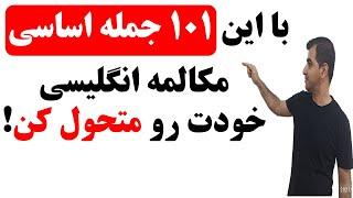 جملات کوتاه و ضروری انگلیسی برای شروع یادگیری مکالمه زبان انگلیسی