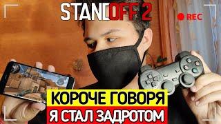 КОРОЧЕ ГОВОРЯ, Я СТАЛ ЗАДРОТОМ В STANDOFF 2