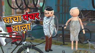 MAKE JOKE - चाचा पंचर वाला | PUNCTURE WALA COMEDY | DESI COMEDY | NEW COMEDY JOKE |MJO @MakeJokeOf