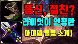 롤 아이템 별명 소개 - 라이엇이 인정한 아이템 별칭과 약어들!