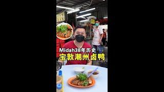 Taman Midah 38年历史的潮州卤鸭档！