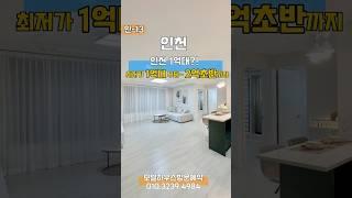 인-13 인천 1억대?! 특가 저층 최저가 1억대 부터 2억초반 까지!! 입주금 500부터 직영분양문의 010.3239.4984