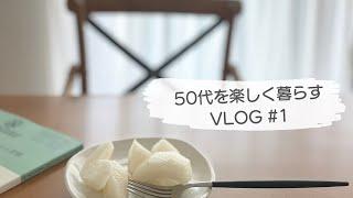 【50代女性ひとり暮らし】暮らしのキロク｜土鍋ご飯｜マルチーズ｜アパレル作家 | vlog