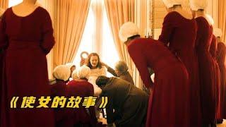 一个女人生孩子，却要被一群人围观，使女悲惨的一生！《使女的故事》S1E01