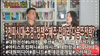 3천피 시대 개막! 추경과 정책수혜주를 잡아라!? 다음주 투자전략과 전망