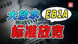 大放水！美国EB1A杰出人才移民，认定条件标准又放宽了！