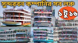 সুন্দরবন কম্পানির সব লঞ্চ। M.V.Suanderban 1 to 16 all launch. Sundarban-2,Sundarban-16,Nayon Shaikh.