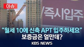 [이슈] 신축 아파트가 ‘월세 10만 원’?…미분양 털기 안간힘/2025년 3월 5일(수)/KBS