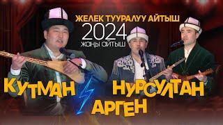 ҮЧ ЧЕЧЕК  УКМУШ айтыш курду // Жаңы айтыш 2024