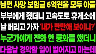 (실화사연) 남편 사망 보험금 6억원을 모두 아들 부부에게 줬더니 날 고속도로 휴게소에 버리고 가는데.. / 사이다 사연,  감동사연, 톡톡사연