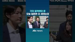 기자 질책했던 윤…오늘 질문은 더 세졌는데 #JTBC #Shorts
