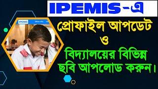 IPEMIS -এ প্রোফাইল আপডেট ও বিদ্যালয়ের ছবি আপলোড করবেন কিভাবে?