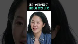 동안 연예인들도 이건 못 피함