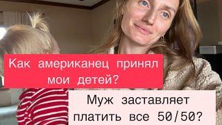 Как Американский муж относится к детям/Заставляет платить 50/50? #семья #отношения #влог