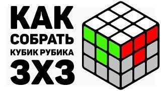  КАК СОБРАТЬ КУБИК РУБИКА 3х3 | САМЫЙ ПРОСТОЙ СПОСОБ 2019 ГОДА | 3 ЧАСТЬ