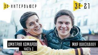 Дмитрий Комаров (Мир наизнанку). ЧАСТЬ 2. Зе Интервьюер. 19.12.2017