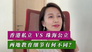 香港私立 VS 珠海公立，两地教育细节有何不同？