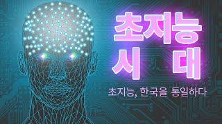 [술술과학] 초지능시대 - 초지능, 한국을 통일하다 | 카오스 첨단기술 시리즈(2)