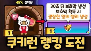 10000판을 해야 한 번 나오는 최고의 스타트 ㄷㄷㄷ 랭킹권 도전합니다 ㅋㅋㅋ 쿠키런 랜덤챌린지 디저트낙원 마지막