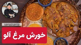 راز و رمز خورش مرغ آلو شمالی | Chicken and Plum Stew