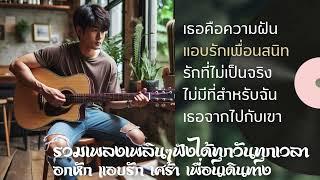 รวมเพลงเพลินๆฟังได้ทุกวันทุกเวลา อกหัก แอบรัก เศร้า เพื่อนเดินทาง เธอคือความฝัน แอบรักเพื่อนสนิท