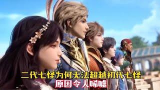 【斗罗大陆】二代史莱克七怪为何无法超越初代七怪，原因令人唏嘘