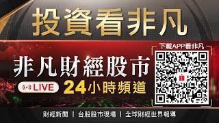 【@投資看非凡 】 非凡財經節目新聞24小時直播｜台股盤中即時分析｜股市現場｜全球財經世界報導 @ustvbiz
