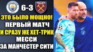 ВАУ! ПЕРВЫЙ МАТЧ МЕССИ ЗА МАНЧЕСТЕР СИТИ  И СРАЗУ ЖЕ ХЕТ-ТРИК ШОКИРОВАЛ МИР! МАН СИТИ - ЭВЕРТОН