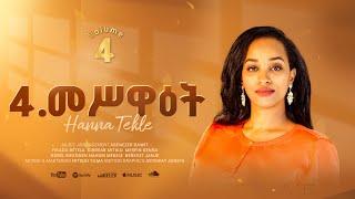 4.መሥዋዕት//Meswa'et//Hanna Tekle//Nov'2024