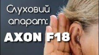 Розпаковка і огляд слухового апарату: AXON F18