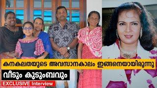 കനകലതയുടെ അവസാന കാലം ഇങ്ങനെയായിരുന്നു  Actress Kanakalatha Family Interview