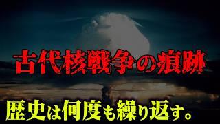 過去にも存在したかもしれない古代核戦争の痕跡がヤバすぎる。【 都市伝説 モヘンジョダロ インダス文明 】