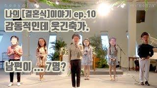 나의 [ 결혼식 ] 이야기 ep.10_ 감동적인데 웃긴축가 ? | YB-흰수염고래 |