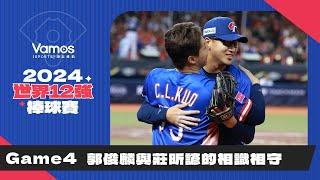 世界12強棒球賽》Game4賽後｜郭俊麟與莊昕諺相識相守｜你教我變化球我幫你守住危機