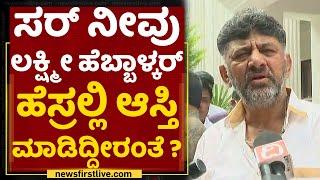 DK Shivakumar : ಸರ್​ ನೀವು Lakshmi Hebbalkar ಹೆಸ್ರಲ್ಲಿ ಆಸ್ತಿ ಮಾಡಿದ್ದೀರಂತೆ ? | Sogadu Shivanna