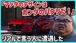 ️【珍説】面と向かって「マツダデザインはホンダのパクリ」だと言われた話