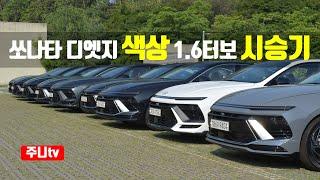 쏘나타 디엣지 1.6터보 시승기, 쏘나타 디엣지 색상, 2024 Hyundai Sonata 1.6 T-GDi test drive, review