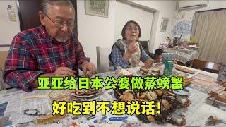 亞亞給日本公婆做蒸螃蟹，好吃到嘬手指：蘸上醋更美味！