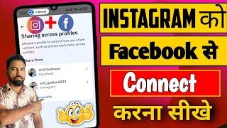 instagram ko facebook se kaise connect kare 2024 new update, instagram ko facebook se kaise jode