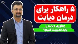 درمان دیابت | 5 راهکار قطعی درمان و مدیریت دیابت | نیما جهانی بوشهری - متخصص تغذیه و رژیم درمانی