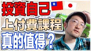 想要上課投資自己之前，你應該先這麼做！【Iku老師】